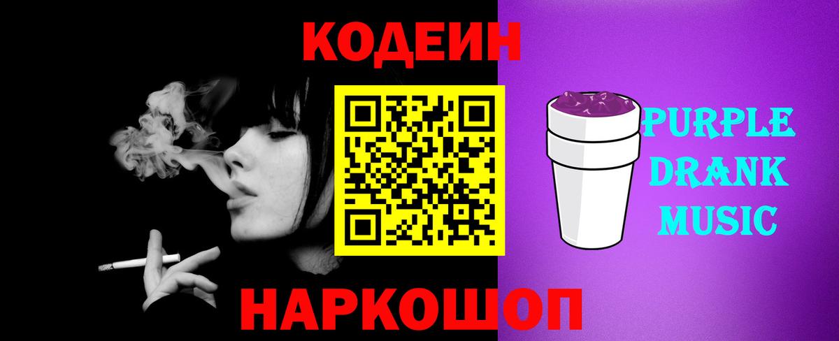 Кодеиновый сироп Lean Purple Drank  где купить наркотик  Вход с VPN  Тельмана  Кодеин Purple Drank 